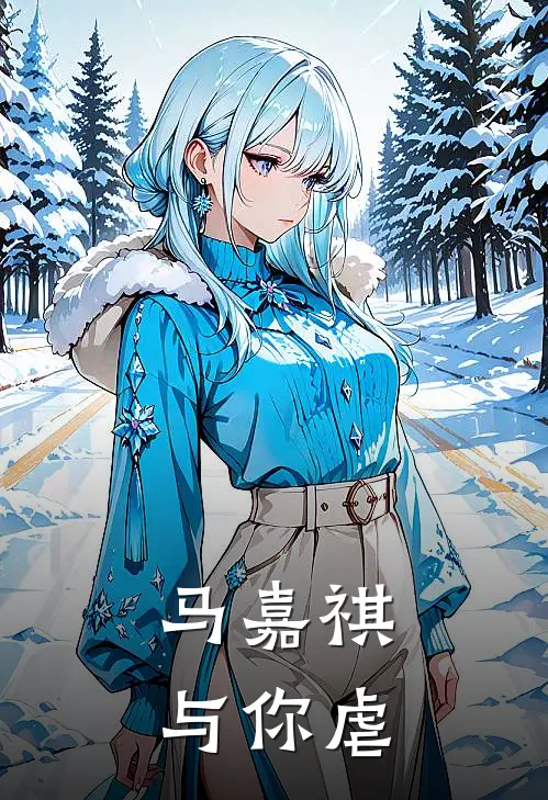 马嘉祺与你虐