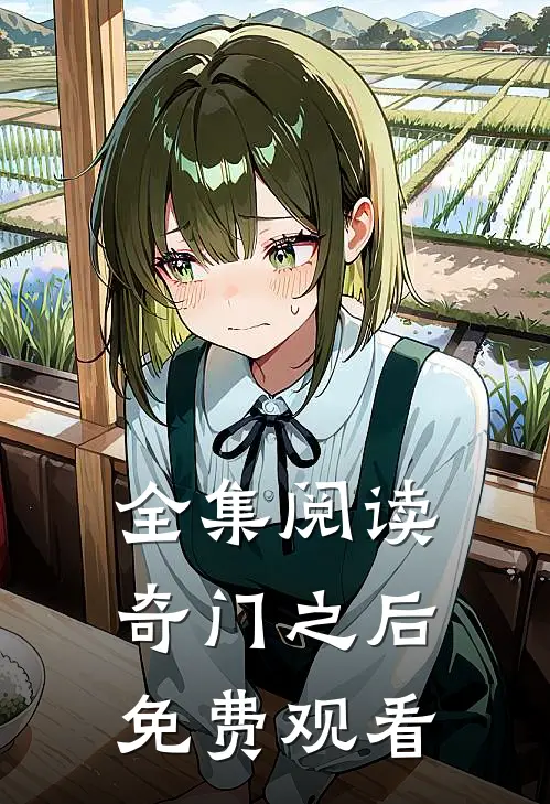 全集阅读奇门之后免费观看