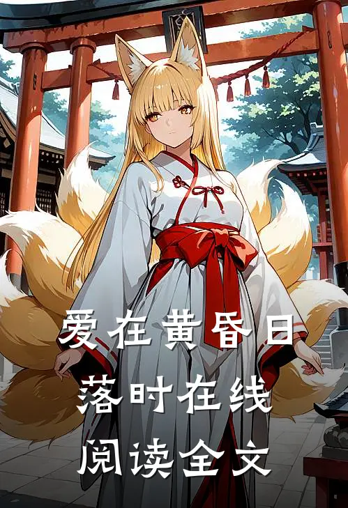 爱在黄昏日落时在线阅读全文