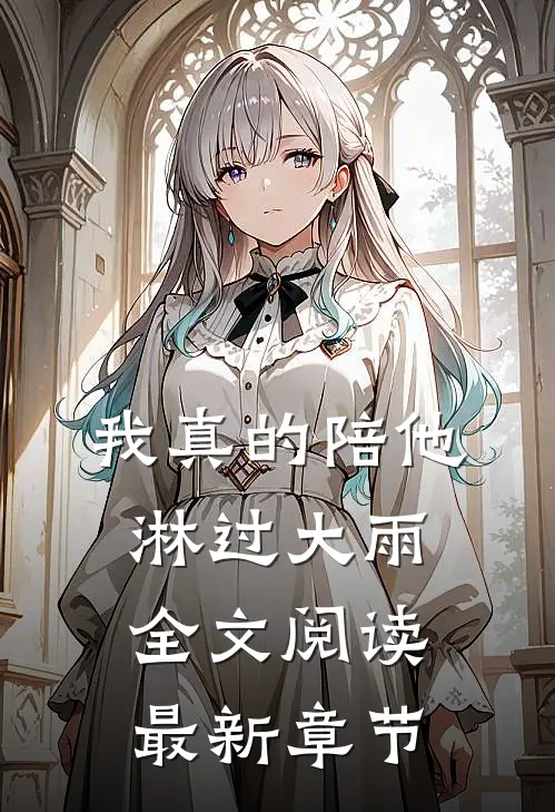 我真的陪他淋过大雨全文阅读最新章节