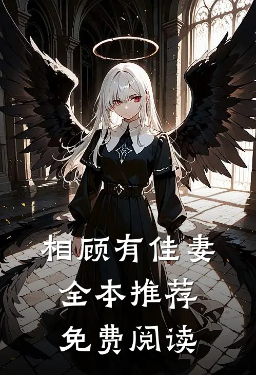 相顾有佳妻全本推荐免费阅读
