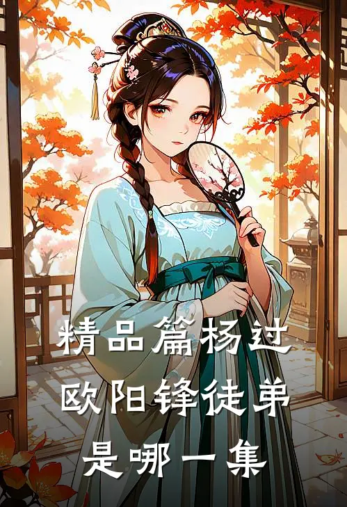 精品篇杨过欧阳锋徒弟是哪一集