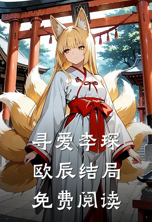 寻爱李琛欧辰结局免费阅读
