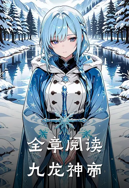 全章阅读九龙神帝