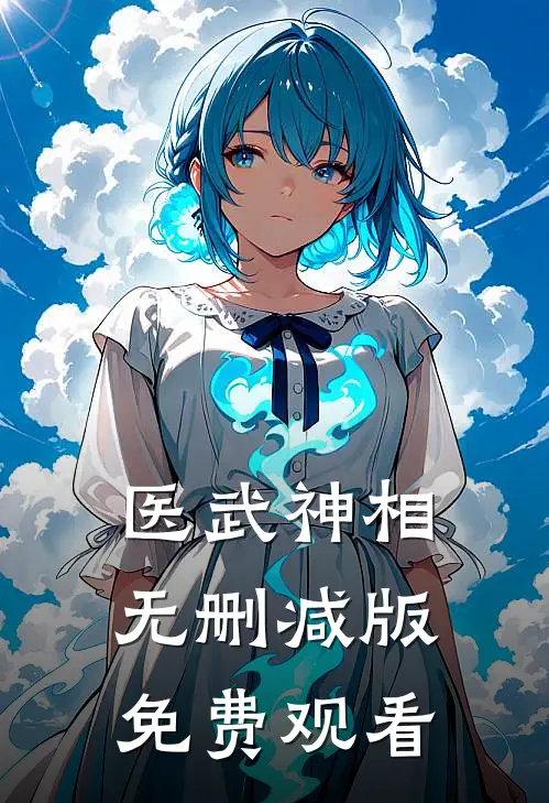 医武神相无删减版免费观看