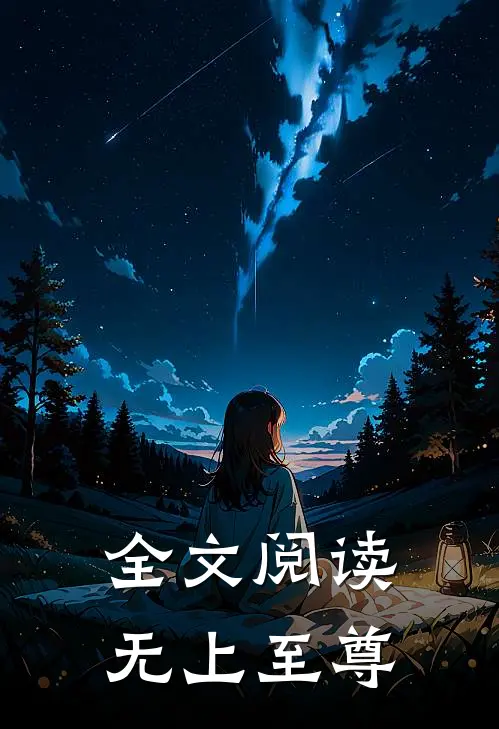 全文阅读无上至尊
