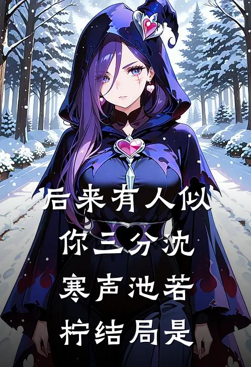 后来有人似你三分沈寒声池若柠结局是