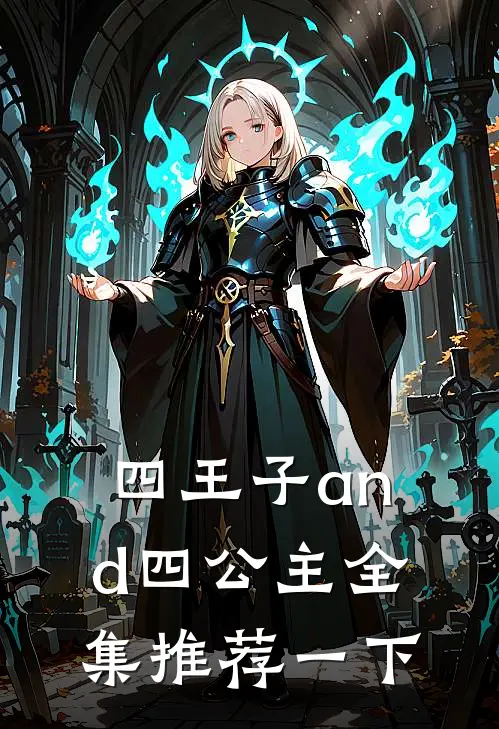 四王子and四公主全集推荐一下
