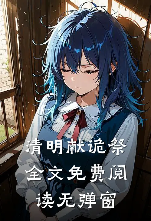 清明献诡祭全文免费阅读无弹窗