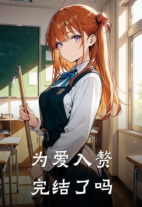 为爱入赘完结了吗