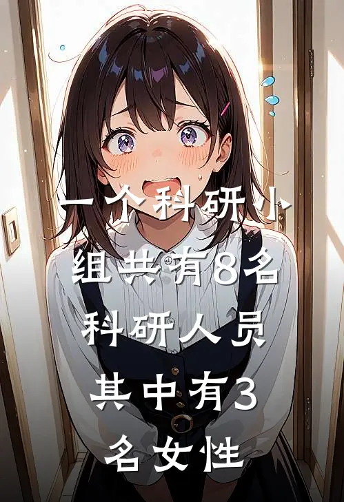 一个科研小组共有8名科研人员,其中有3名女性
