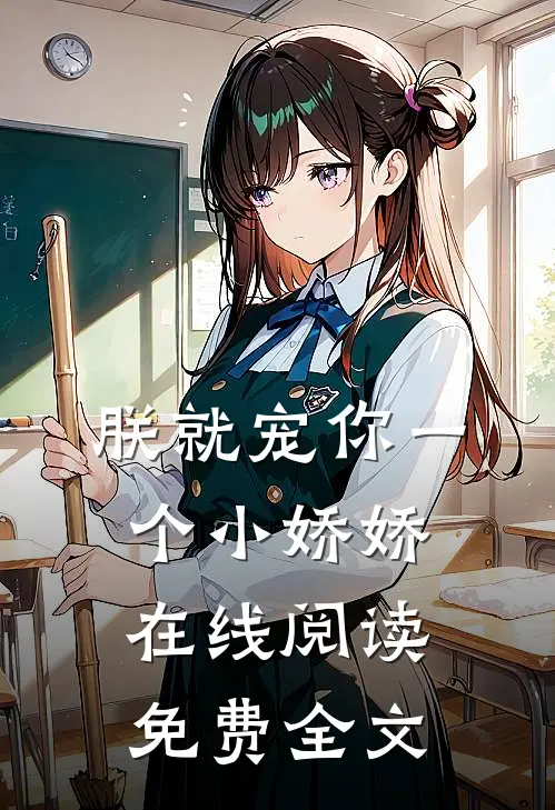 朕就宠你一个小娇娇在线阅读免费全文