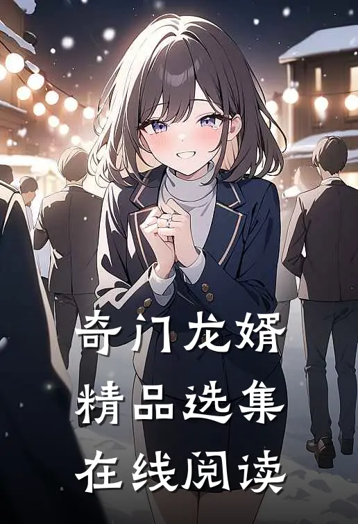 奇门龙婿精品选集在线阅读