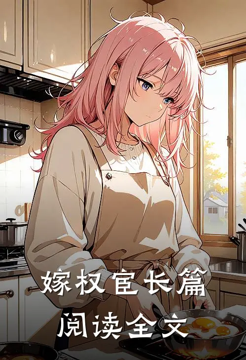 嫁权宦长篇阅读全文