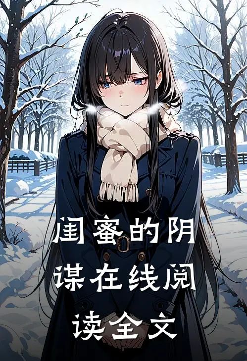 闺蜜的阴谋在线阅读全文