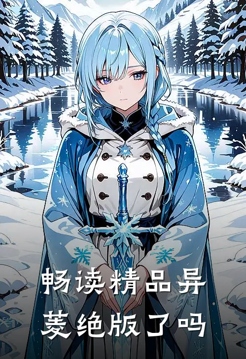 畅读精品异菱绝版了吗