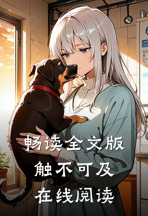 畅读全文版触不可及在线阅读