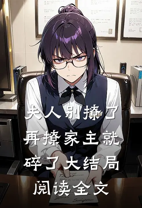 夫人别撩了,再撩家主就碎了大结局阅读全文