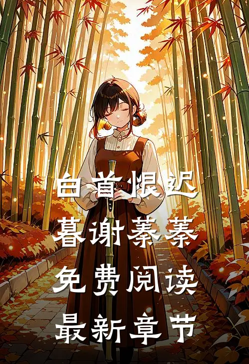 白首恨迟暮谢蓁蓁免费阅读最新章节