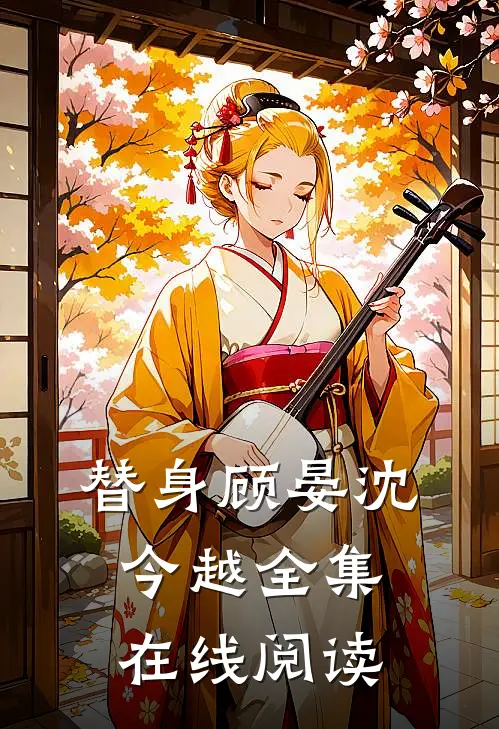 替身顾晏沈今越 全集在线阅读