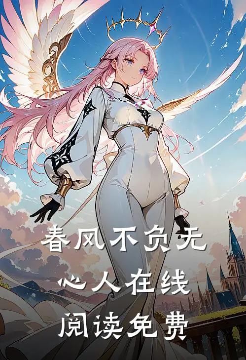 春风不负无心人在线阅读免费