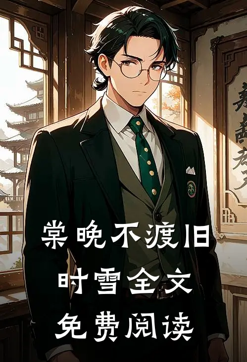 棠晚不渡旧时雪全文免费阅读