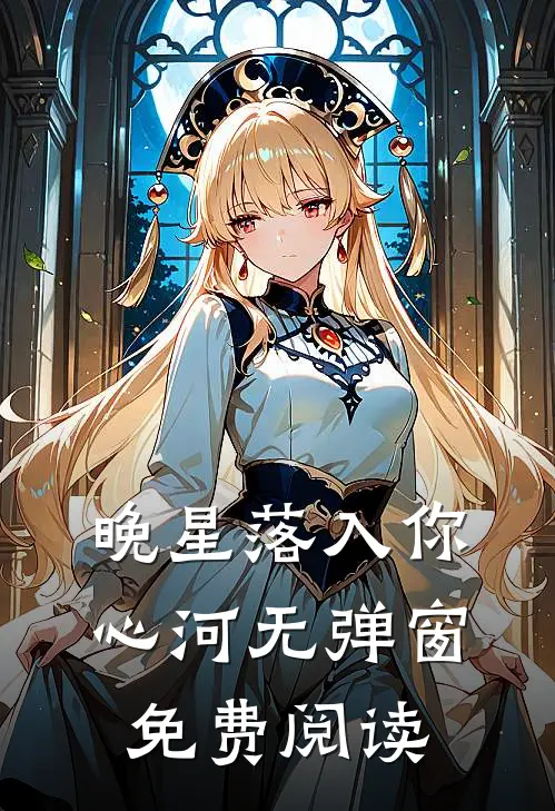 晚星落入你心河无弹窗免费阅读
