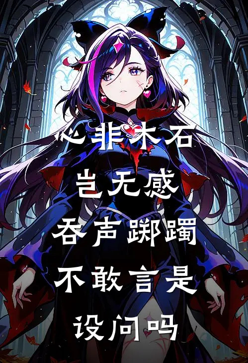 心非木石岂无感,吞声踯躅不敢言是设问吗