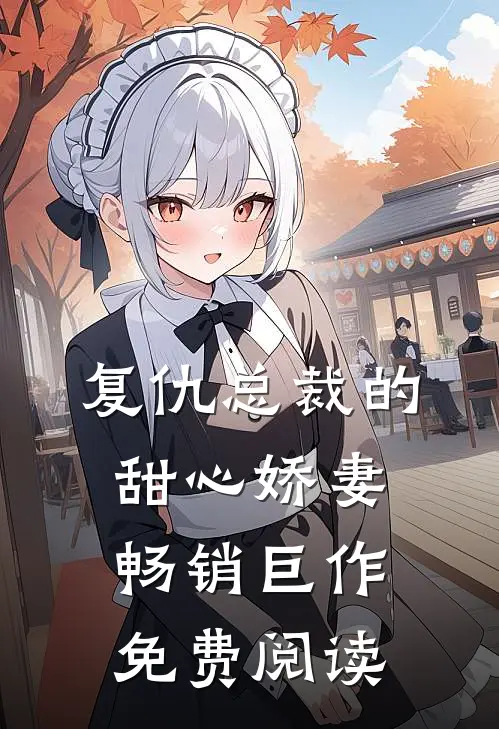 复仇总裁的甜心娇妻畅销巨作免费阅读