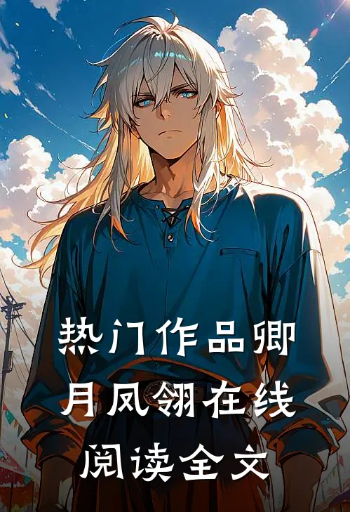 热门作品卿月凤翎在线阅读全文