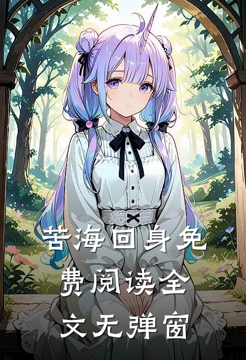苦海回身免费阅读全文无弹窗