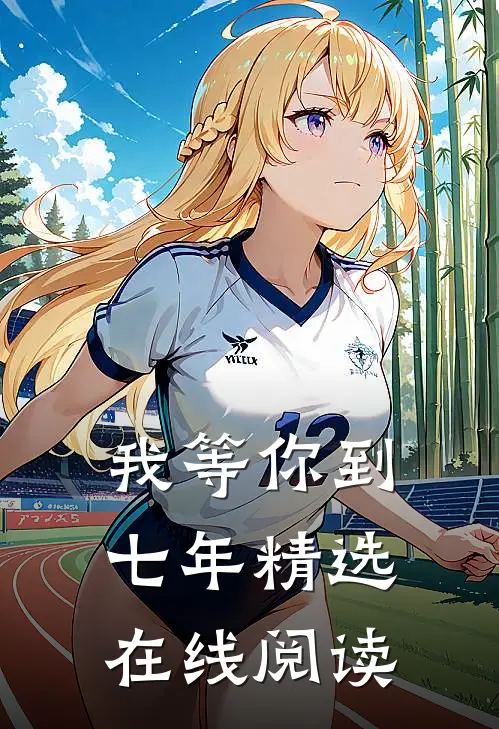 我等你到七年精选在线阅读