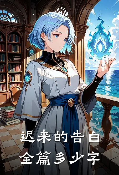 迟来的告白全篇多少字
