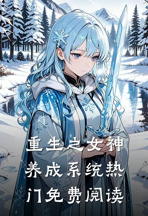 重生之女神养成系统热门免费阅读