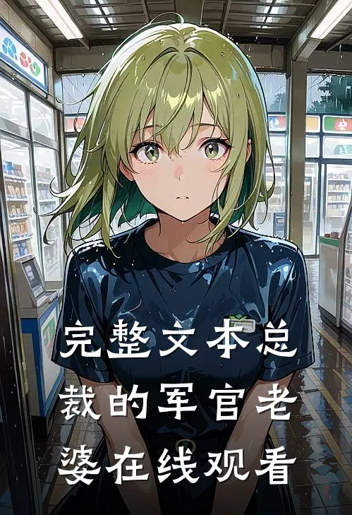 完整文本总裁的军官老婆在线观看