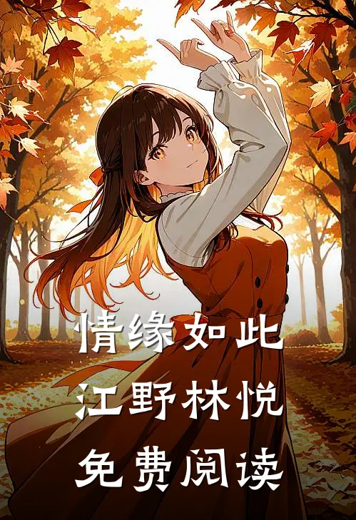 情缘如此江野林悦免费阅读