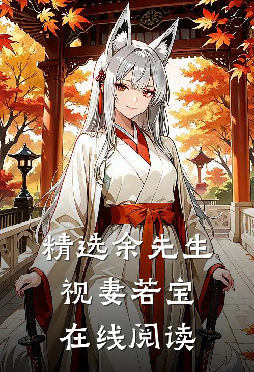 精选余先生视妻若宝在线阅读