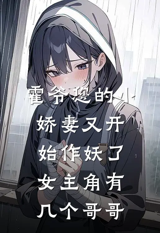 霍爷您的小娇妻又开始作妖了女主角有几个哥哥