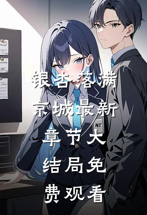 银杏落满京城最新章节大结局免费观看