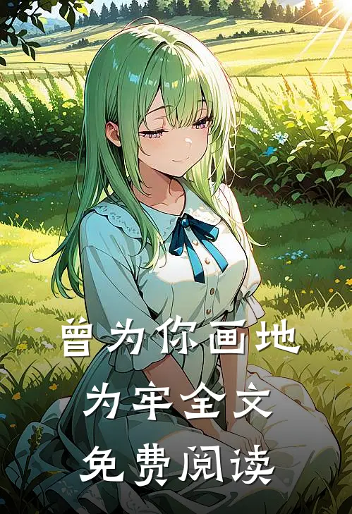 曾为你画地为牢全文免费阅读