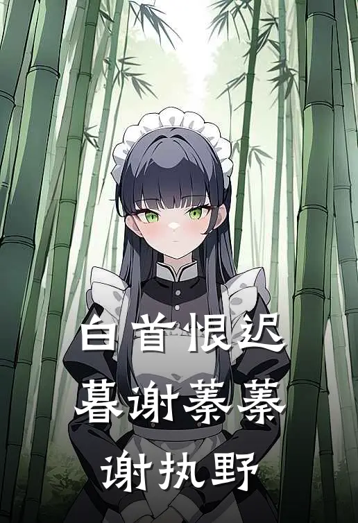 白首恨迟暮谢蓁蓁谢执野