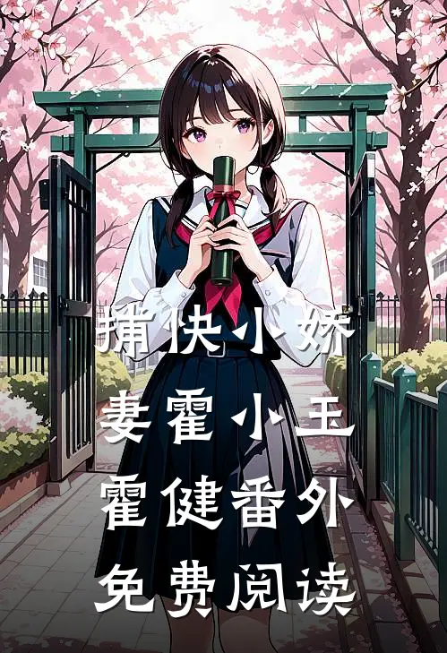 捕快小娇妻霍小玉霍健 番外免费阅读