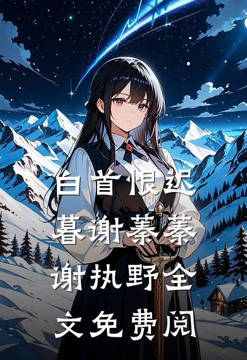 白首恨迟暮谢蓁蓁谢执野全文免费阅