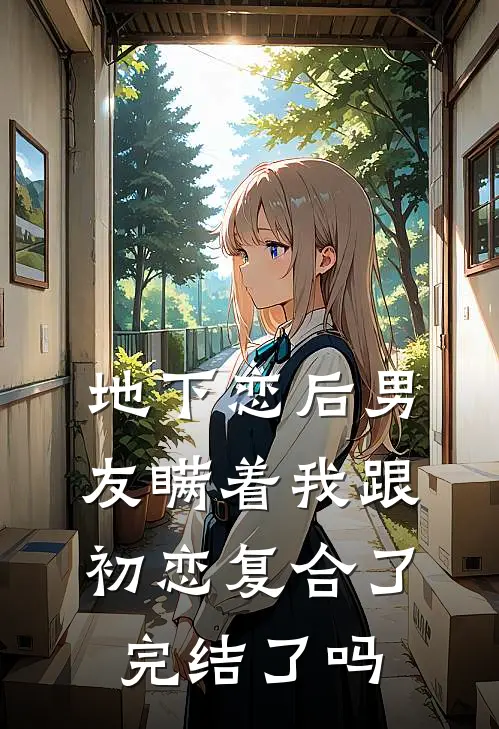 地下恋后男友瞒着我跟初恋复合了完结了吗