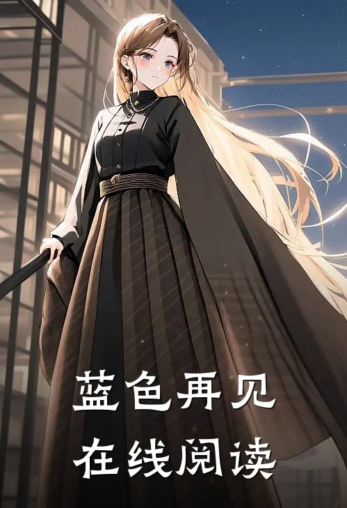 蓝色再见在线阅读