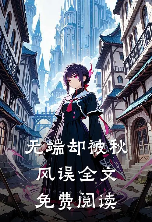 无端却被秋风误全文免费阅读