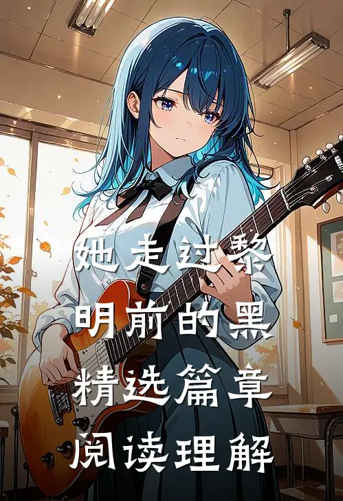 她走过黎明前的黑精选篇章阅读理解
