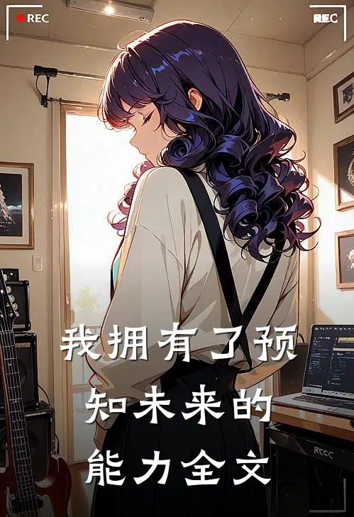 我拥有了预知未来的能力全文