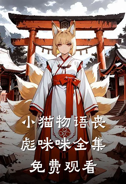 小猫物语丧彪咪咪 全集免费观看