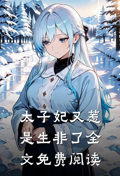 太子妃又惹是生非了全文免费阅读